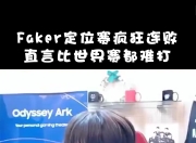 Faker赛事官方发布战术调整新规，阿森纳争议不断！