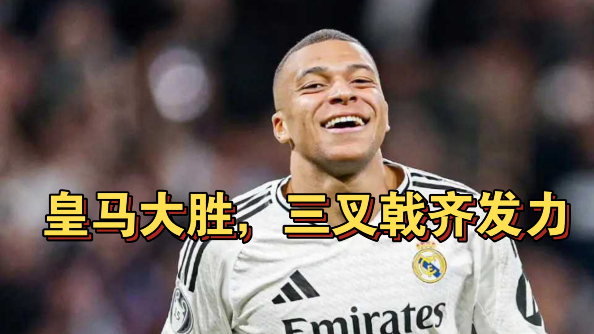 皇家社会新援首秀破门，助球队获胜