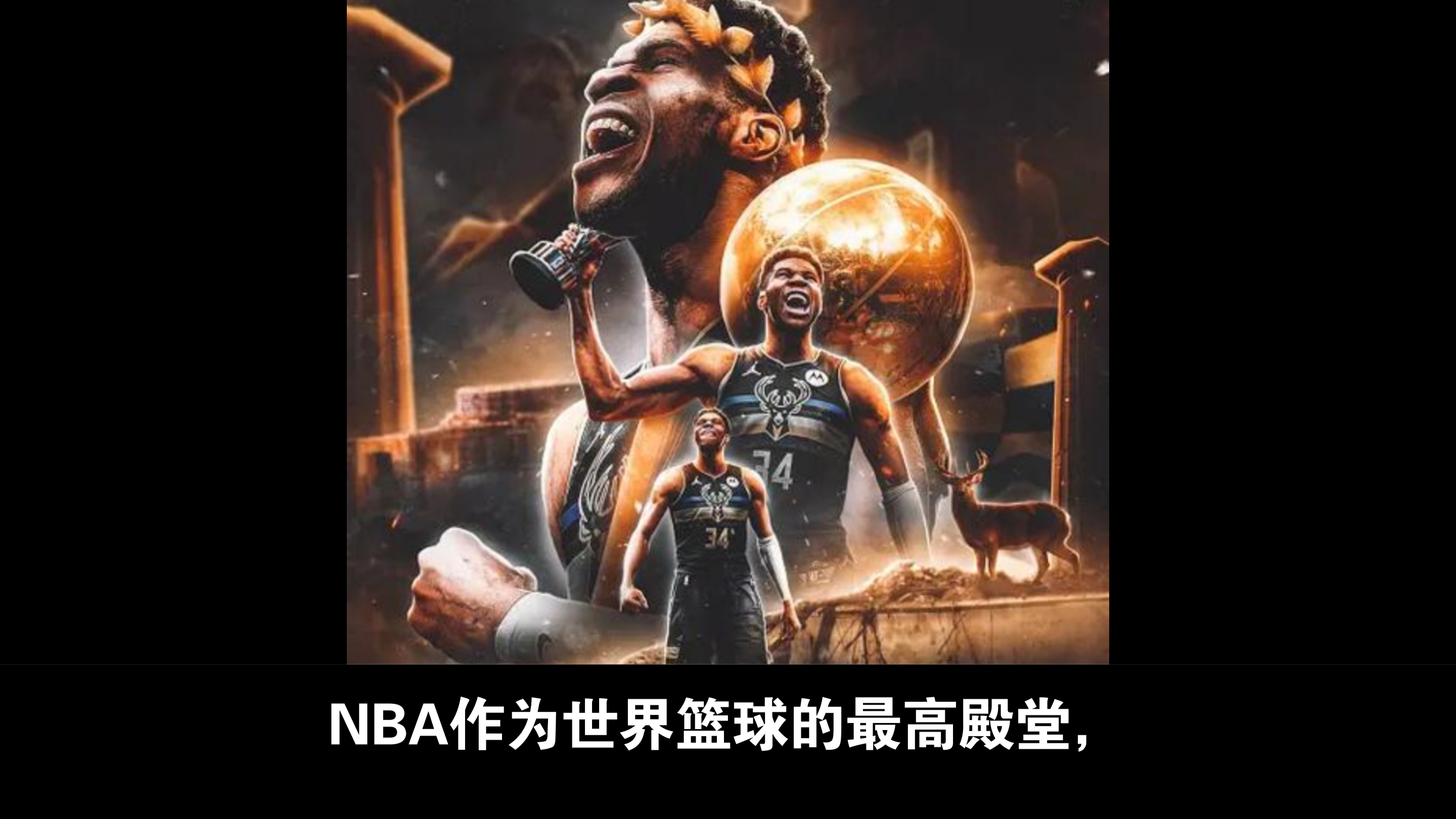 关于雄鹿队主场比赛观众气氛热烈球员表现亮眼的信息
