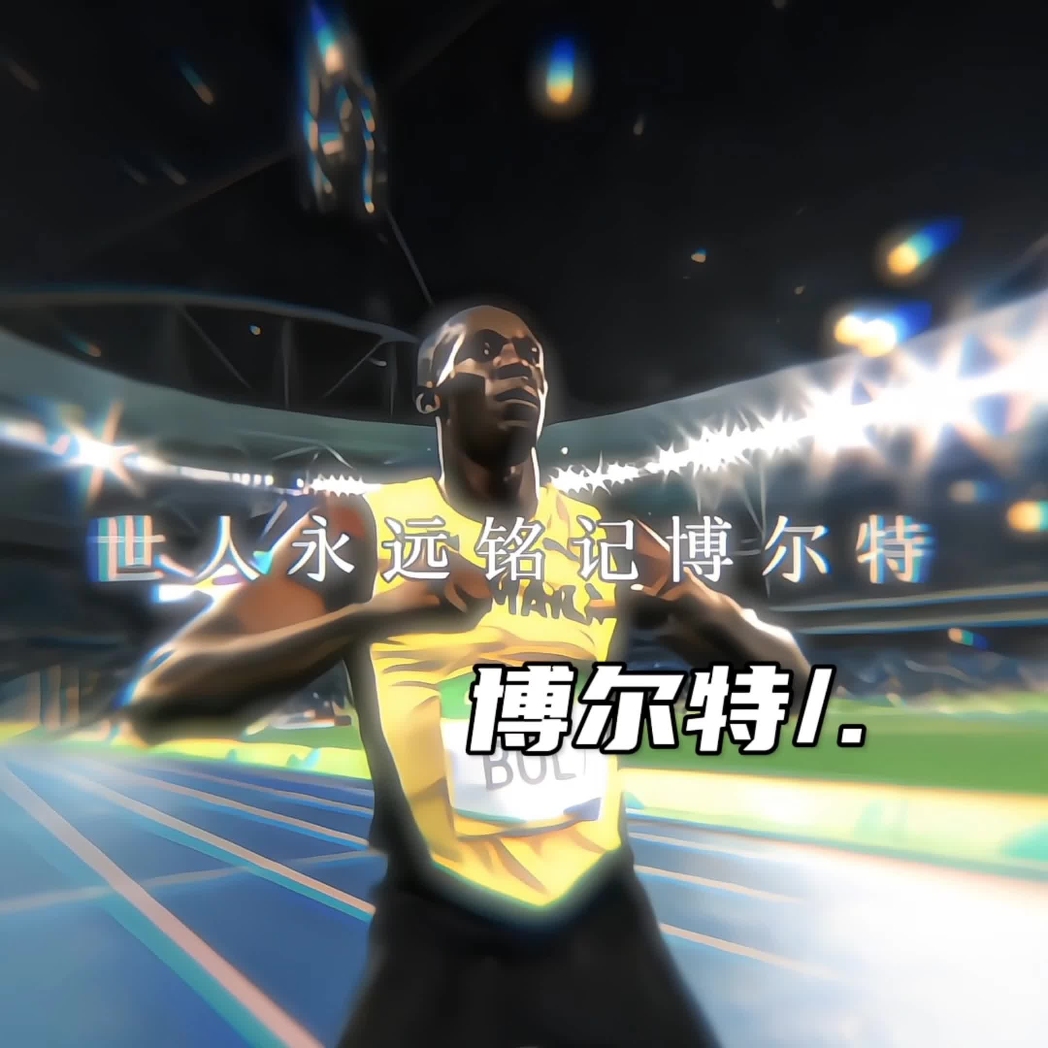 谁能阻挡？博尔特再度创下篮球历史新纪录的简单介绍